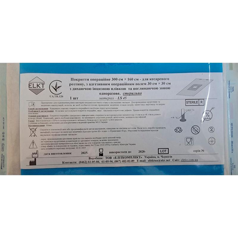 Покриття операційне 300 см х 160 см - для кесаревого розтину, ламінований спанбонд 45 г/м2, стерильно, Бренд ELKT